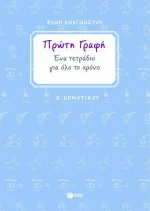 Πρώτη γραφή Α΄ δημοτικού
