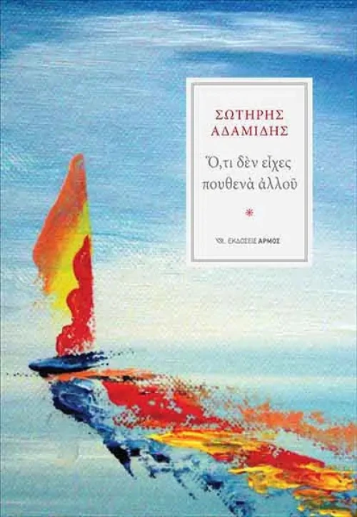 Ό,τι Δεν Είχες Πουθενά Αλλού