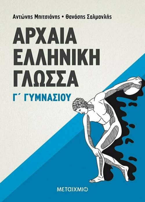 Αρχαία ελληνική γλώσσα Γ΄ γυμνασίου