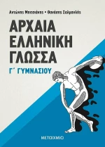 Αρχαία ελληνική γλώσσα Γ΄ γυμνασίου