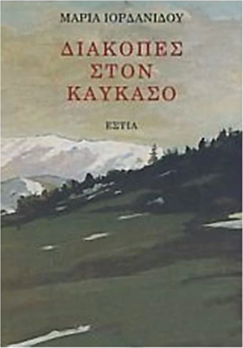 ΔΙΑΚΟΠΕΣ ΣΤΟΝ ΚΑΥΚΑΣΟ