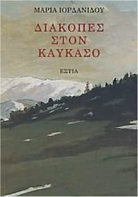 ΔΙΑΚΟΠΕΣ ΣΤΟΝ ΚΑΥΚΑΣΟ