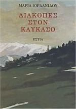 ΔΙΑΚΟΠΕΣ ΣΤΟΝ ΚΑΥΚΑΣΟ
