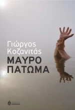 Μαύρο πάτωμα