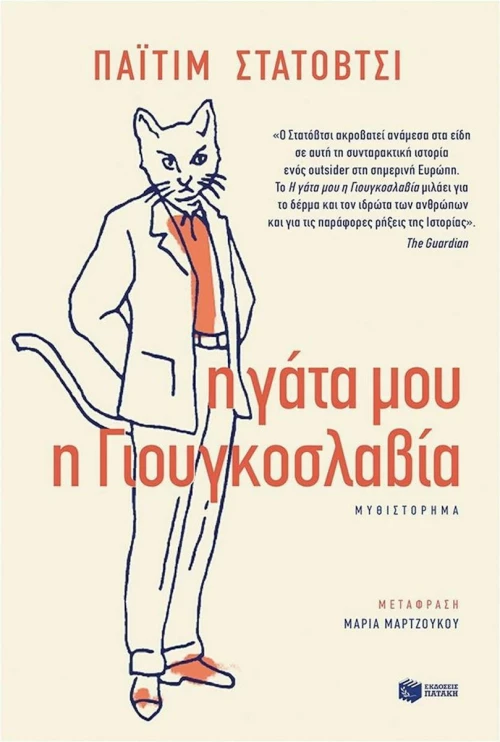 Η γάτα μου η Γιουγκοσλαβία