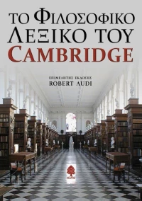 Το φιλοσοφικό λεξικό του Cambridge