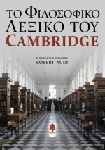 Το φιλοσοφικό λεξικό του Cambridge