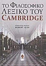 Το φιλοσοφικό λεξικό του Cambridge