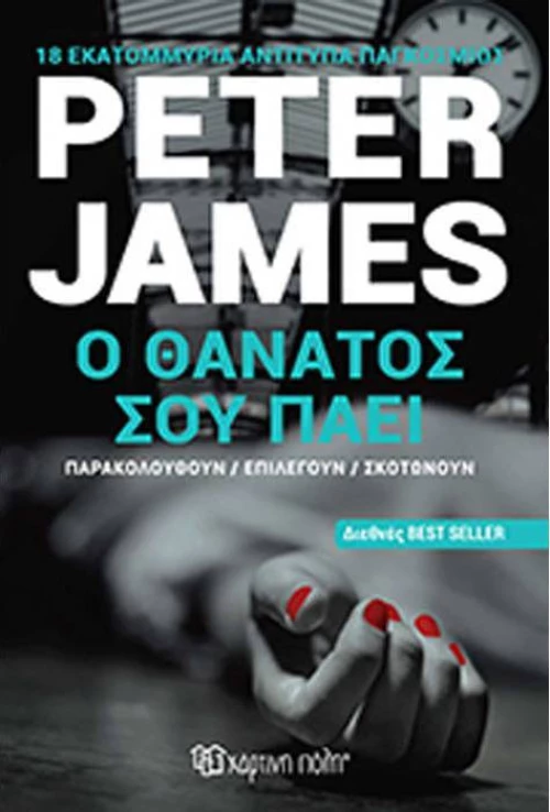 Ο θάνατος σου πάει