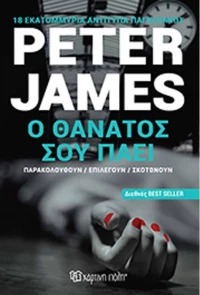 Ο θάνατος σου πάει