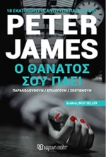 Ο θάνατος σου πάει