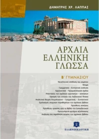 Αρχαία ελληνική γλώσσα Β΄ γυμνασίου