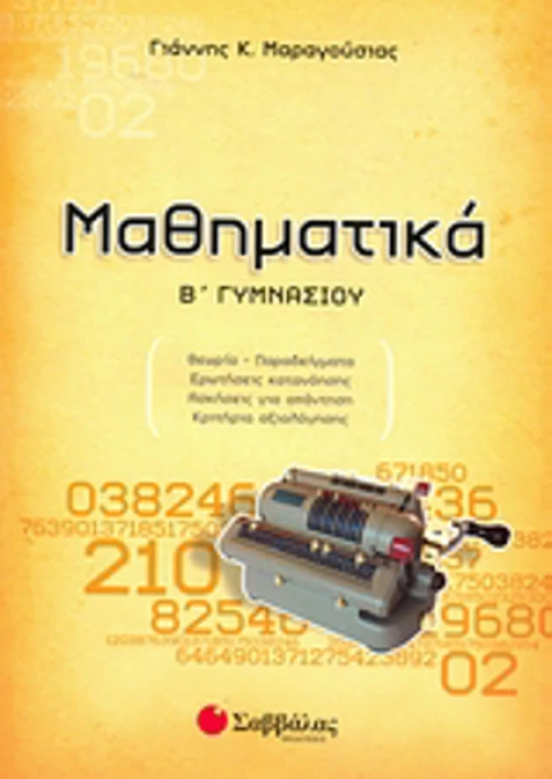 Μαθηματικά Β΄ γυμνασίου
