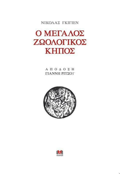 Ο μεγάλος ζωολογικός κήπος