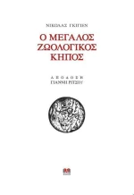 Ο μεγάλος ζωολογικός κήπος