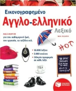 Εικονογραφημένο αγγλο-ελληνικό λεξικό
