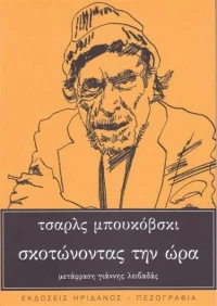 Σκοτώνοντας την ώρα, Κείμενα από αρχεία και σημειωματάρια (1944-1990)