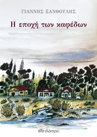 Η εποχή των καφέδων