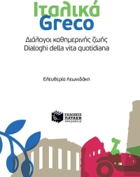 Ιταλικά: Διάλογοι καθημερινής ζωής