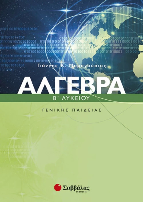 Άγλεβρα Β΄ λυκείου