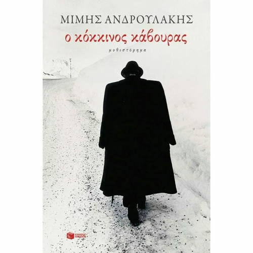 Ο κόκκινος κάβουρας, Μυθιστόρημα
