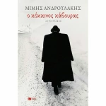 Ο κόκκινος κάβουρας, Μυθιστόρημα