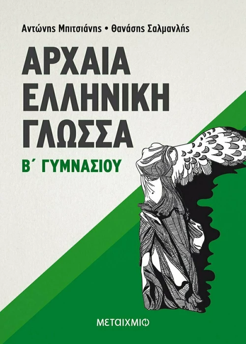 Αρχαία Ελληνική Γλώσσα Β΄ Γυμνασίου