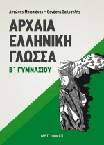 Αρχαία Ελληνική Γλώσσα Β΄ Γυμνασίου