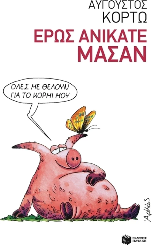 Έρως ανίκατε μάσαν