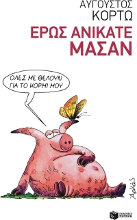 Έρως ανίκατε μάσαν