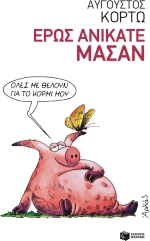 Έρως ανίκατε μάσαν