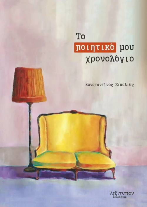 Το Ποιητικό μου Χρονολόγιο