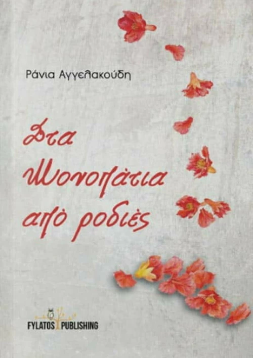 Στα μονοπάτια από ροδιές