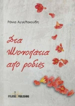 Στα μονοπάτια από ροδιές