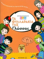 Τα φυλλαράκια της γλώσσας