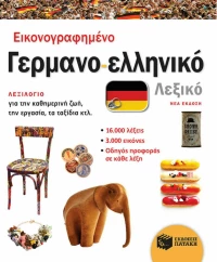 Εικονογραφημένο γερμανο-ελληνικό λεξικό