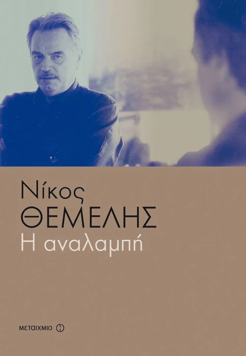 Η αναλαμπή