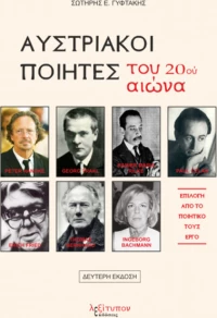 Αυστριακοί ποιητές του 20ου αιώνα