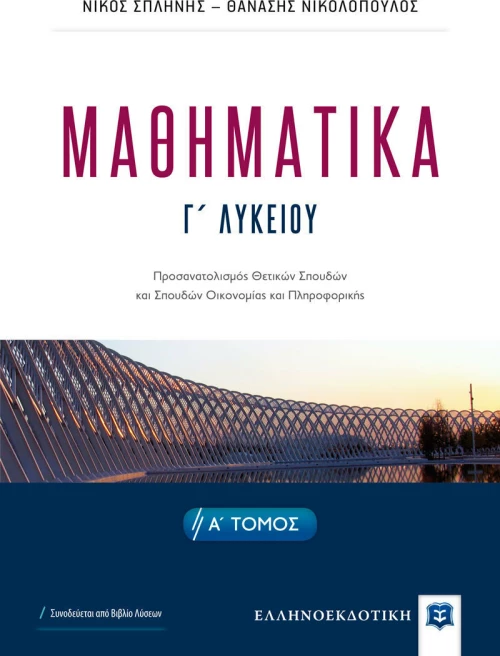 ΜΑΘΗΜΑΤΙΚΑ Γ' ΛΥΚΕΙΟΥ