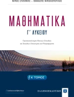 ΜΑΘΗΜΑΤΙΚΑ Γ' ΛΥΚΕΙΟΥ