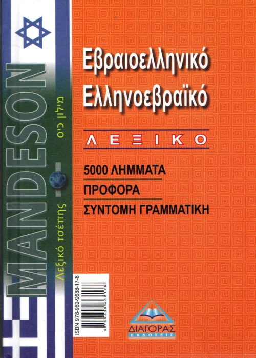 Εβραιοελληνικό - Ελληνοεβραϊκό Λεξικό