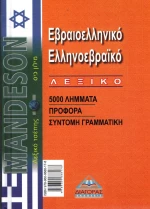 Εβραιοελληνικό - Ελληνοεβραϊκό Λεξικό