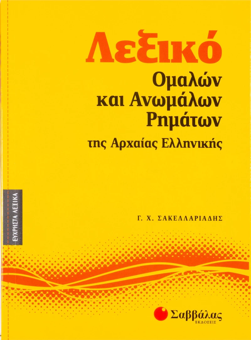 Λεξικό ομαλών και ανωμάλων ρημάτων της αρχαίας ελληνικής