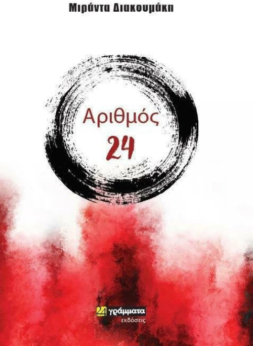 Αριθμός 24