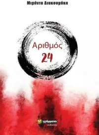 Αριθμός 24