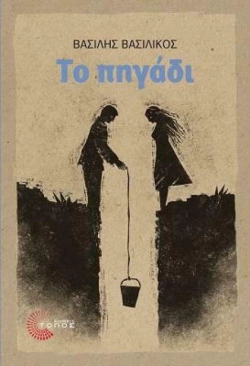 Το πηγάδι