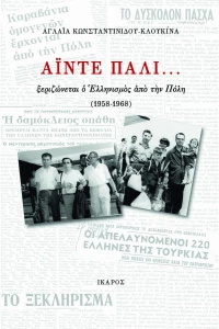 Άιντε πάλι..., Ξεριζώνεται ο ελληνισμός από την Πόλη (1958-1968)