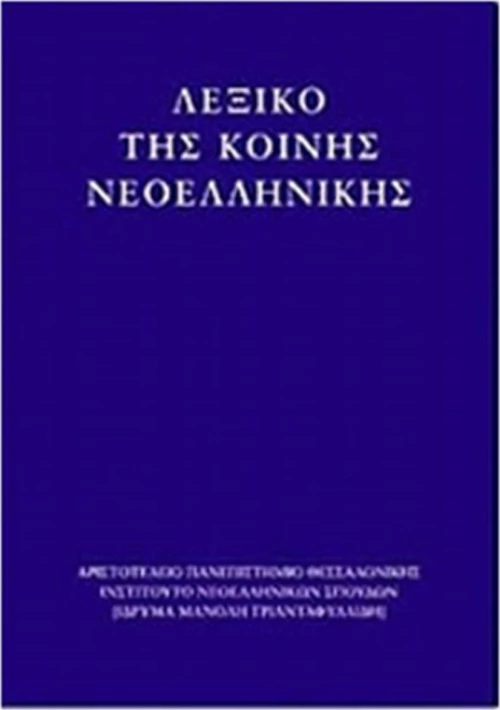Λεξικό της κοινής νεοελληνικής