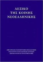Λεξικό της κοινής νεοελληνικής