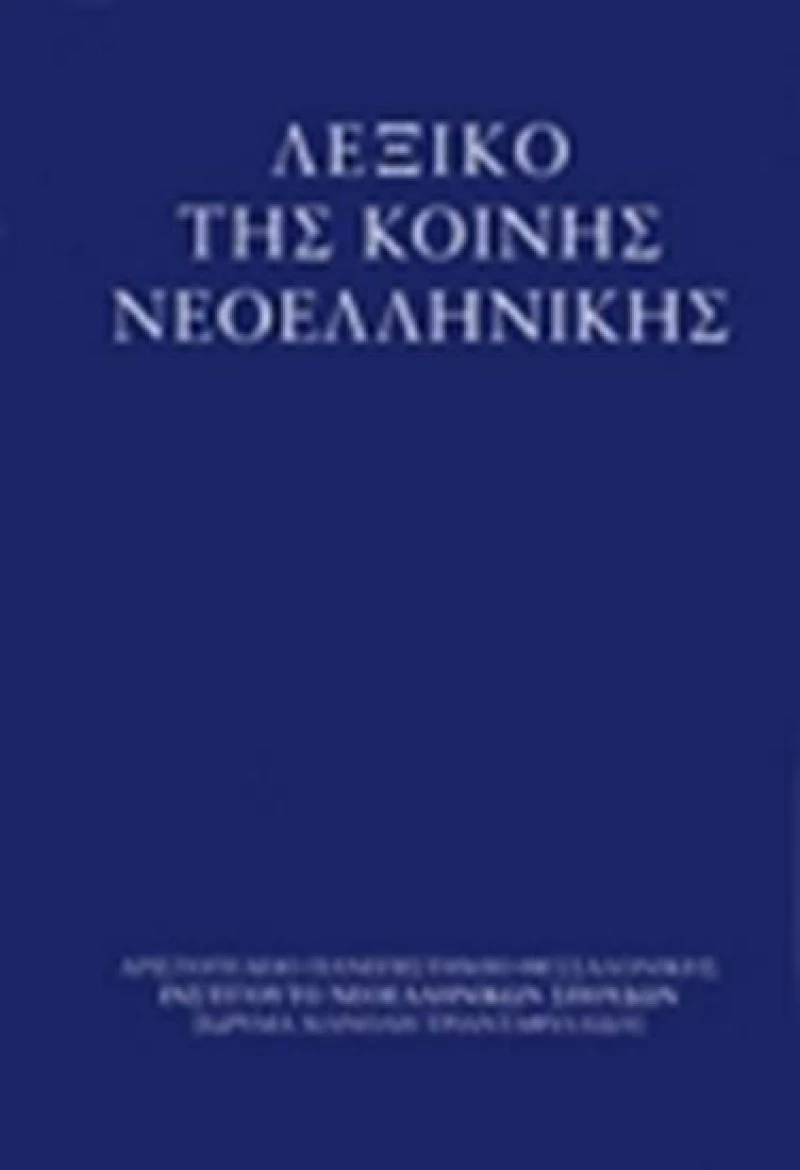Λεξικό της κοινής νεοελληνικής